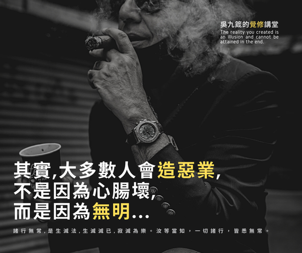 其實,大多數人會造惡業,不是因為心腸壞,而是因為無明...