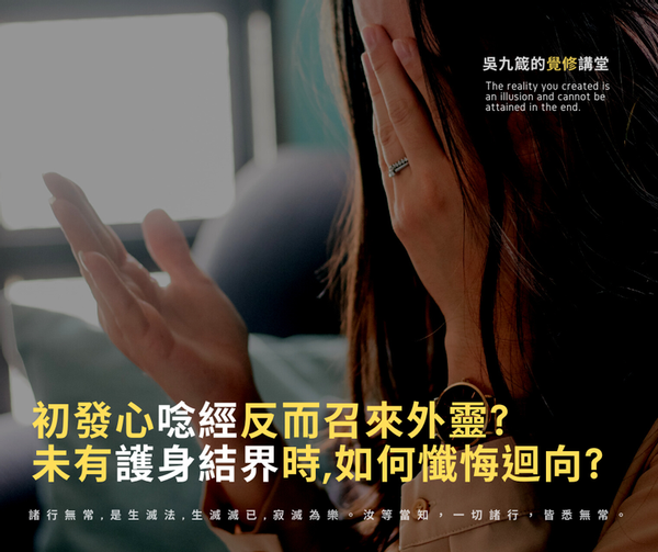 初發心唸經反而召來外靈?未有護身結界時,如何懺悔迴向?